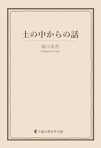 土の中からの話 坂口安吾集 (古典名作文庫)