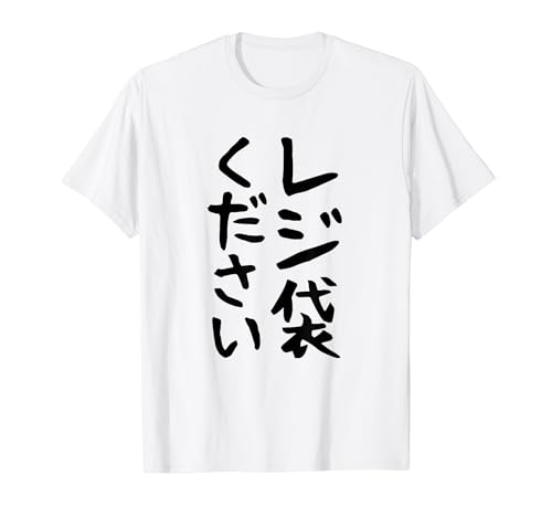 面白いtシャツ【レジ袋ください】おもしろ 文字 ギャグ ネタ ウケ狙い 笑える 笑いが取れる Tシャツのサムネイル