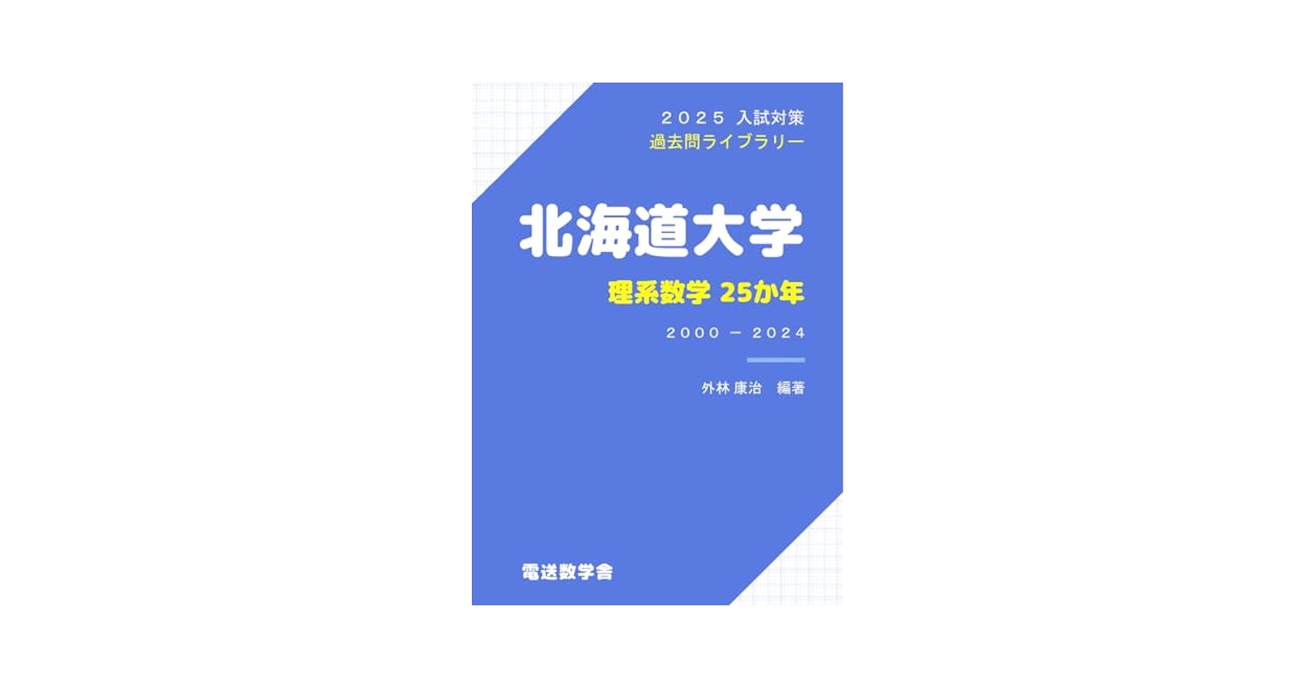2025入試対策 北海道大学・理系数学25か年 | 外林康治 |本