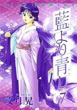 Amazon.co.jp: 藍より青し 11 (ジェッツコミックス) : 文月 晃: 本