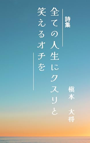 全ての人生にクスリと笑えるオチを