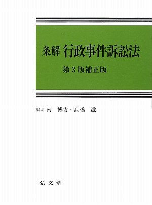 【裁断済】条解行政事件訴訟法 Amazon.co.jp: 条解 行政事件訴訟法 第3版補正版 : 南 博方, 高橋 滋