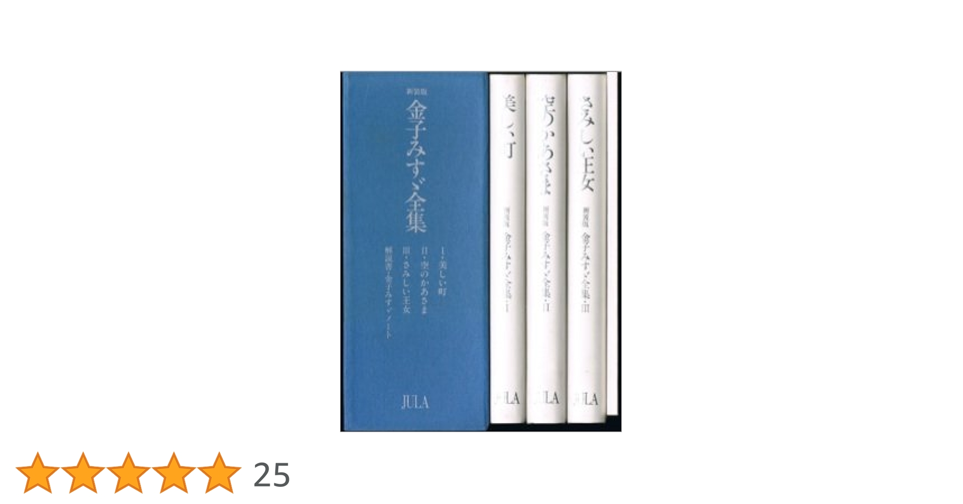 Amazon.co.jp: 金子みすゞ全集 : 金子みすゞ, 与田準一: 本