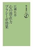 心の潜在力 プラシーボ効果
