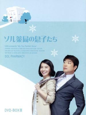 ソル薬局の息子たち DVD-BOX3 ソン・ヒョンジュ (出演), パク・ソニョン (出演) Amazon.co.jp: ソル局の息子たち DVD－BOX3／ソン