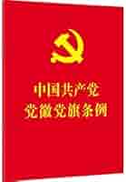 中国共産党党旗 ファイル:Flag of the Chinese Communist Party.svg - Wikipedia