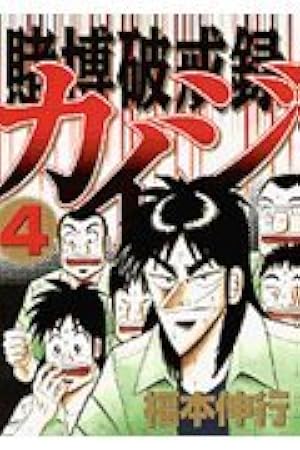 賭博破戒録カイジ 6 (ヤングマガジンコミックス) | 福本 伸行 |本