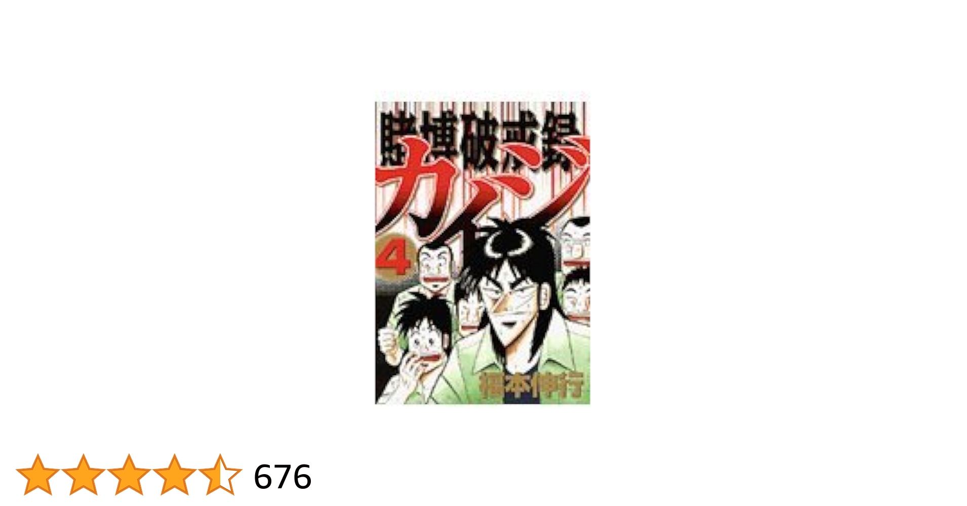 カイジ 4シリーズ＋6冊 賭博黙示録 カイジ 4 | 福本 伸行 | 青年