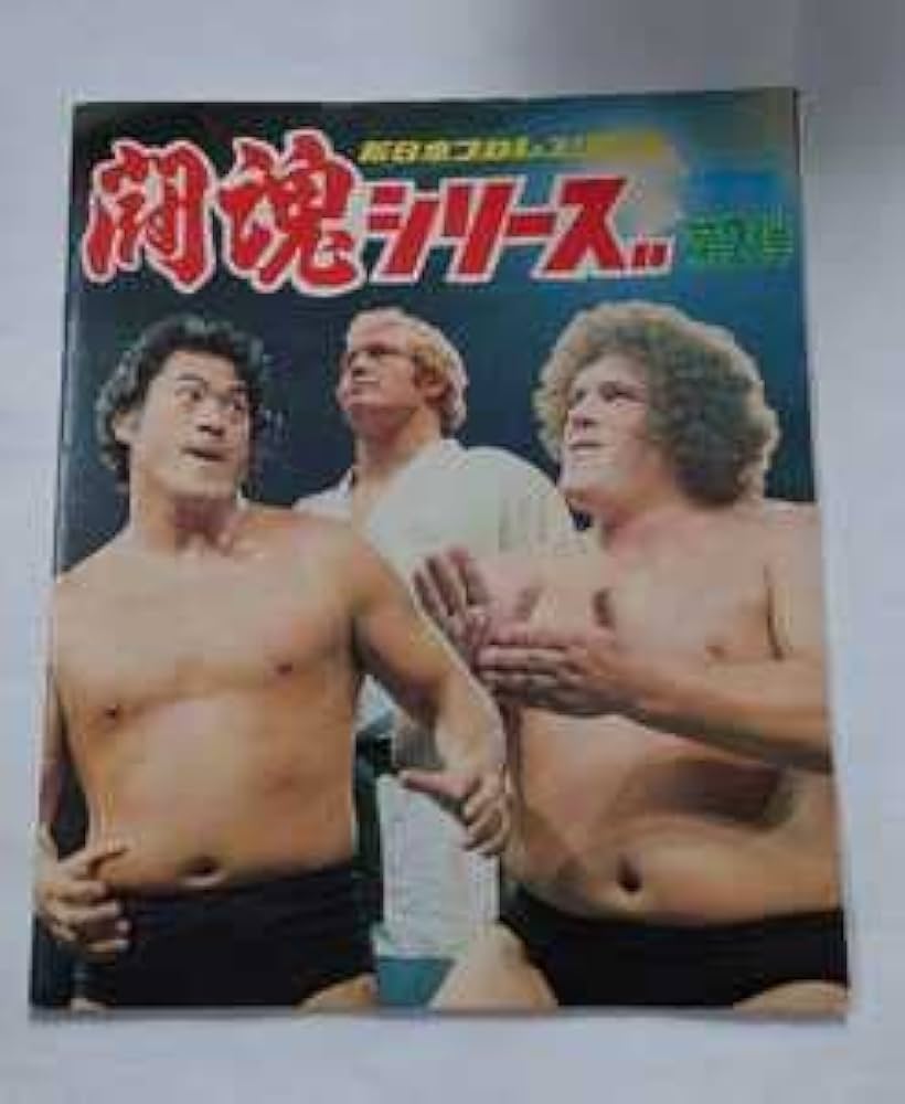 Amazon.co.jp: 1977年 新日本プロレスリング 闘魂シリーズ 第2弾