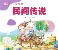Children's classic folklore(Chinese Edition)