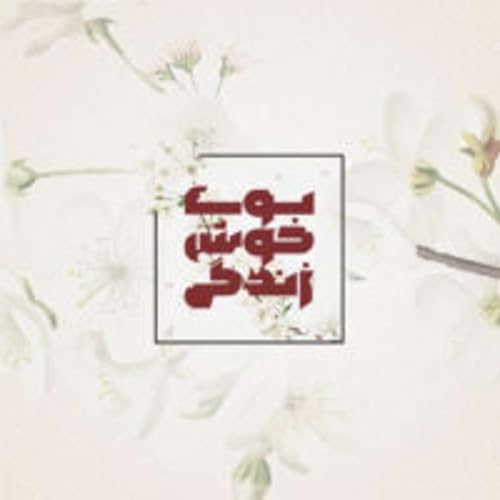 『Booye Khoshe Zendegi | پادکست بوی خوش زندگی』のカバーアート