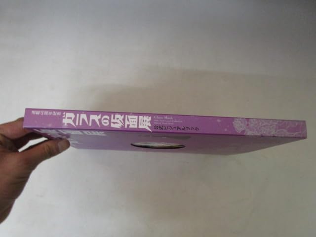 ガラスの仮面展 公式ビジュアルブック　グッズ 図録 | 連載40周年記念 | ガラスの仮面展 | 公式ビジュアル