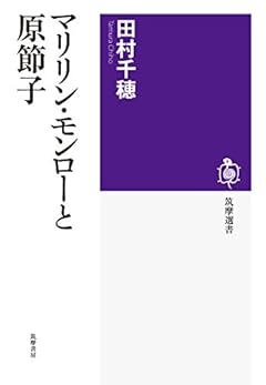 マリリン・モンローと原節子 (筑摩選書)