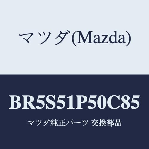 マツダ(Mazda) モール(L) サイドステツプ/BR5S51P50C85(BR5S-51-P50C8) マツダ純正部品