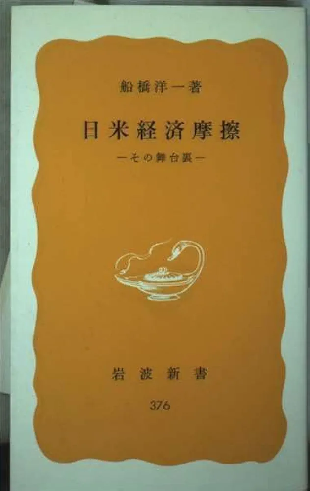アメリカの論理日本の対応 日米摩擦二〇年の記録 (シリーズ「日米関係」 5) Amazon.co.jp: アメリカが畏怖した日本: 真実の日米関係史 (PHP