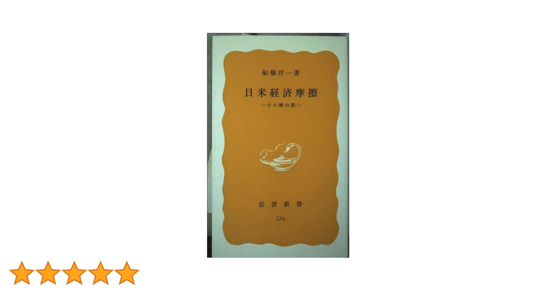 Amazon.co.jp: 日米経済摩擦: その舞台裏 (岩波新書 黄版 376