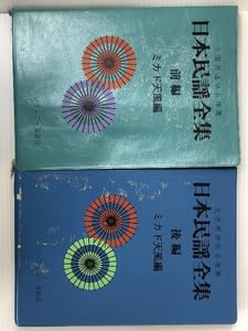 Amazon.co.jp: 日本民謡全集 前編後編 ミカド天風編 18年行 民謡協会