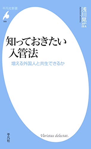 キンドル 無料電子書籍 知っておきたい入管法 (平凡社新書0906) バイ