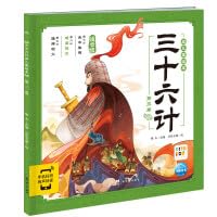 三十六计幼儿美绘本：第三卷（点读版） 755834056X Book Cover