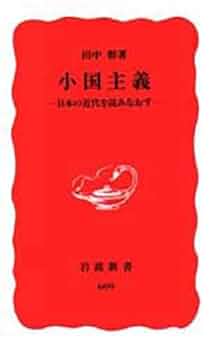 小国主義: 日本の近代を読みなおす (岩波新書 新赤版 609