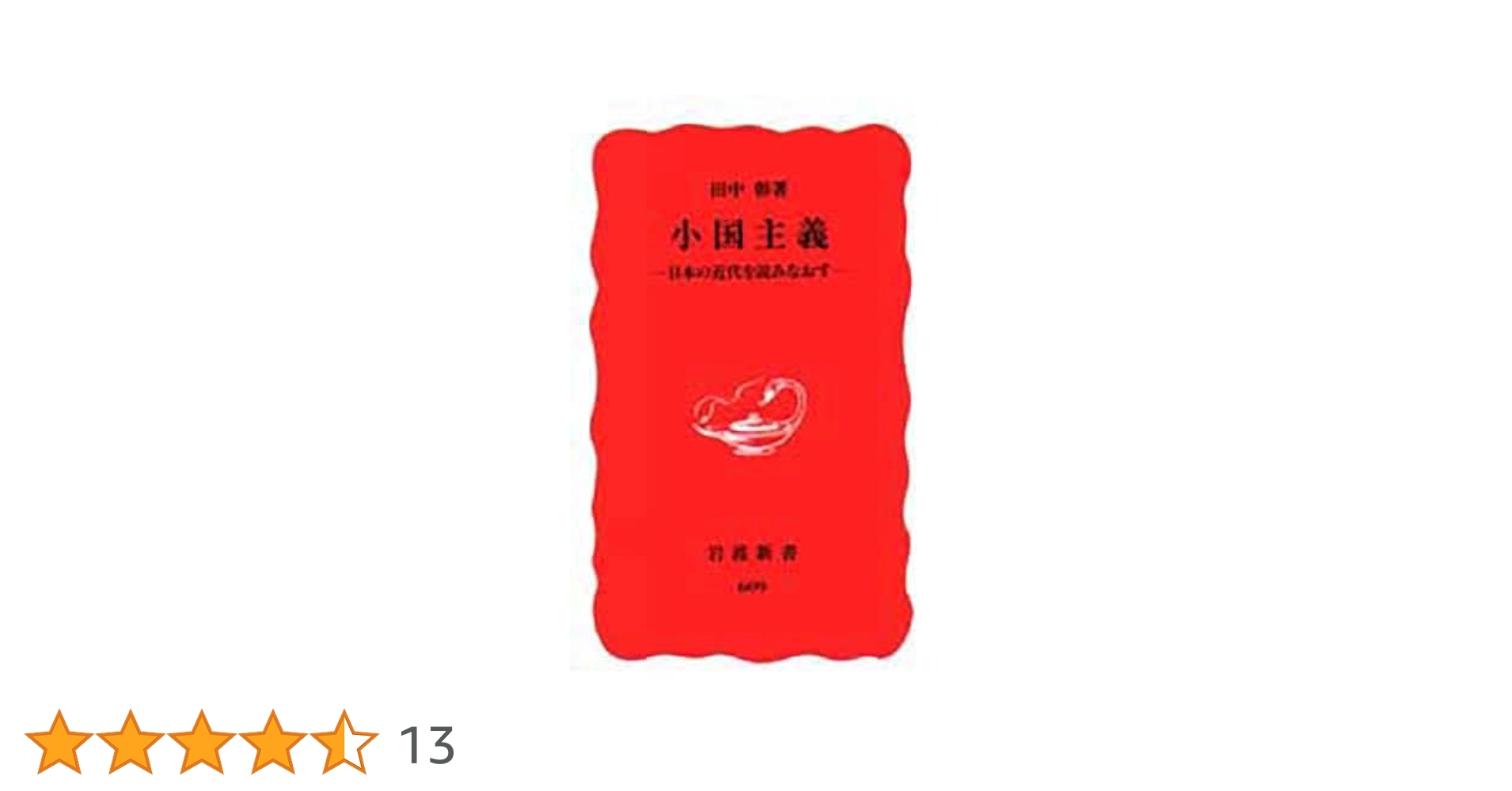 小国主義: 日本の近代を読みなおす (岩波新書 新赤版 609