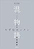 電子分冊版　混物語　第喰話　りずむロックン