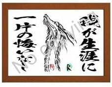 北斗の拳 ラオウの名言額格言額ｂ 我が生涯に一片の悔いなし アイドル 芸能人グッズ 通販 Amazon
