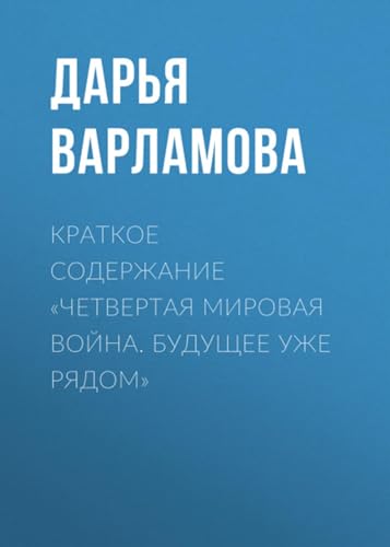 Краткое содержание «Четвертая мировая война. Будущее уже рядом» (Russian Edition)