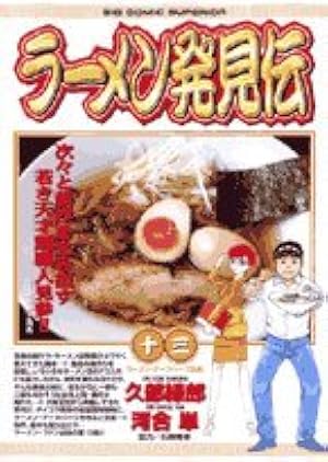 Amazon.co.jp: ラーメン発見伝 (13) (ビッグコミックス) : 久部