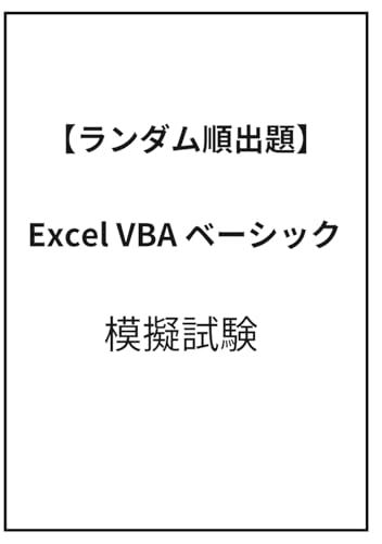 【ランダム出題】Excel VBA ベーシック VBAエキスパート 模擬試験 (VBA エキスパート Excel VBA 資格試験対策) (Japanese Edition)