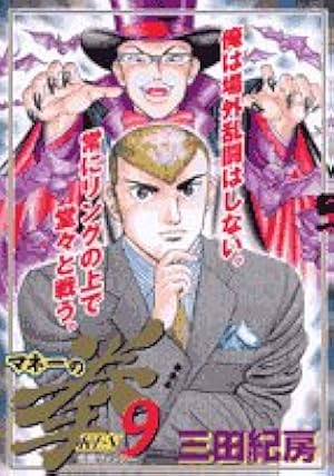 Amazon.co.jp: マネーの拳 11 (ビッグコミックス) : 三田 紀房: 本