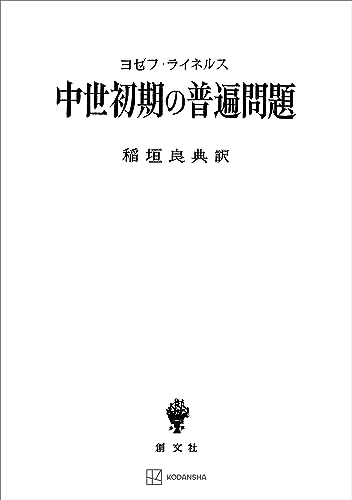 中世初期の普遍問題 (創文社オンデマンド叢書)