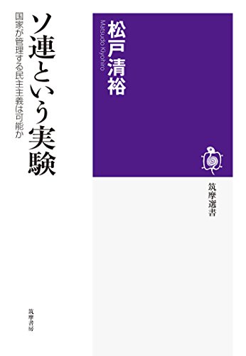 ソ連という実験　──国家が管理する民主主義は可能か (筑摩選書)
