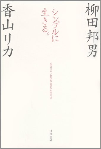 キンドル 無料電子書籍 シンプルに生きる。 ―生きづらい時代を生きなおす方法― バイ
