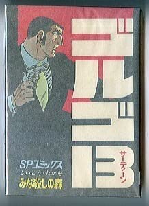 Amazon.co.jp: ゴルゴ13 （13) 初版 背表紙に巻数表記無し さいとう