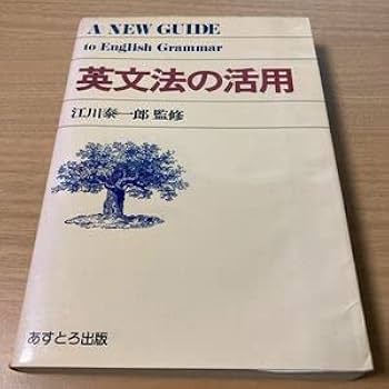 英作文問題の考え方　江川泰一郎 英作文問題の考え方 | 江川泰一郎 |本 | 通販 | Amazon