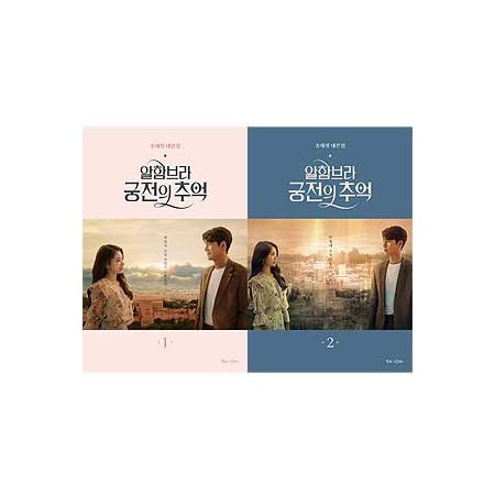 Amazon ヒョンビン パク シネ Exoのチャンヨル主演のドラマ アルハンブラ宮殿の思い出 シナリオ集 全2巻1択 2巻 アイドル 芸能人グッズ 通販
