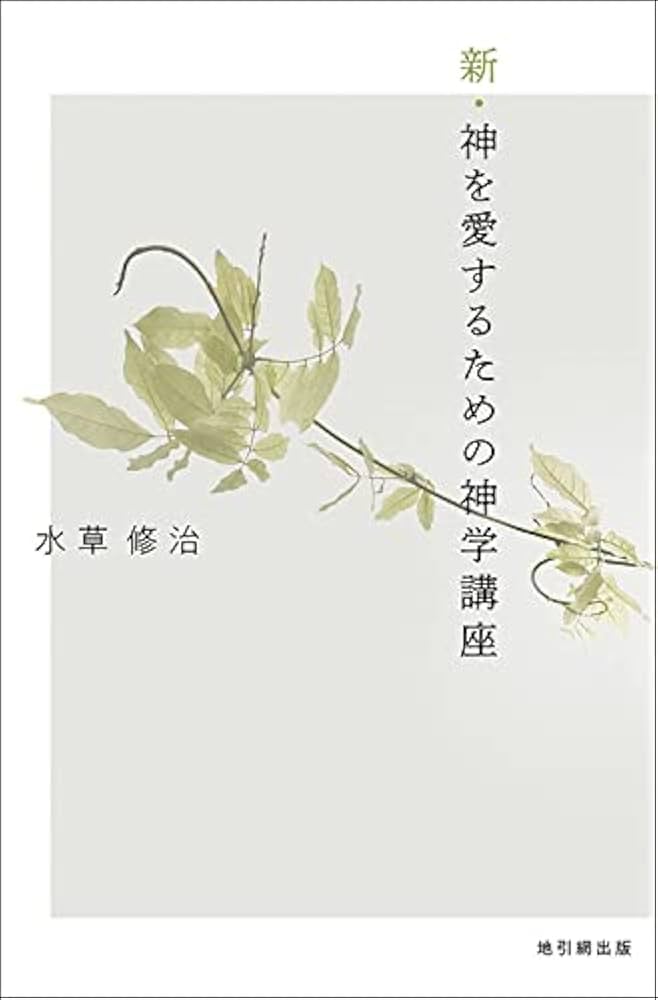 【中古】 神を愛するための神学講座 第４版/ＩＰＣ出版センター/水草修治 中古】 神を愛するための神学講座 第4版/IPC出版センター