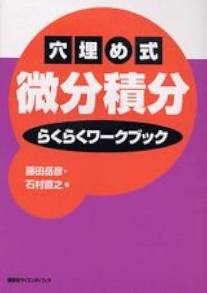 穴埋め式微分積分らくらくワークブック (KS理工学専門書) | 藤田