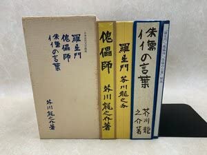 名著初版本復刻珠玉選②芥川龍之介 「羅生門」「傀儡師」「侏儒の言葉」 Amazon.co.jp: 芥川龍之介 名著初版本復刻珠玉選 羅生門傀儡師