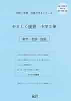 中学数学　「国語　数学　英語」 令和7年度 やさしく復習 中学2年 数学・英語・国語 (合格できる