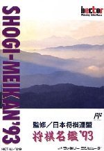 Amazon | 将棋名鑑'93 | ゲームソフト
