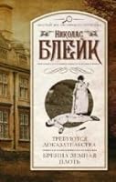 Trebuyutsya dokazatelstva. Brenna zemnaya plot 5170895399 Book Cover