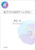 動学マクロ経済学へのいざない