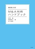 実務分析 M&A判例ハンドブック