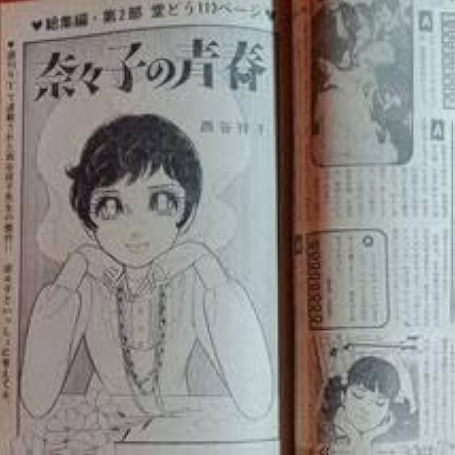 わたなべまさこ◇ある愛の詩‐週刊セブンティーン1971〜より