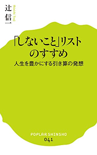 「しないこと」リストのすすめ: 人生を豊かにする引き算の発想 (ポプラ新書) 「しないこと」リストのすすめ: 人生を豊かにする引き算の発想 (ポプラ新書)