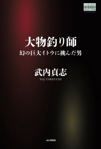 スマホ 無料電子書籍 大物釣り師 幻の巨大イトウに挑んだ男 (YAMAKEI CREATIVE SELECTION Frontier Books( バイ