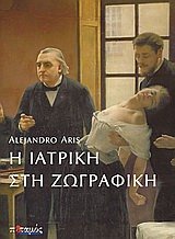 Leather Bound i iatriki stin zografiki / ? ?at???? st?? ????af??? [Greek] Book