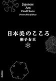 日本美のこころ
